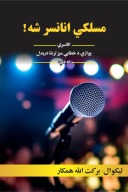مسلکي انانسر شه! cover image