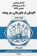 کلینيکي او چاپیریالي زهر پوهنه cover image
