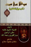 سپیڅلی نبوی سیرت cover image