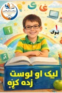 د لیک لوست لومړی ټوک cover image