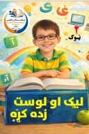 د لیک لوست دوهم ټوک cover image