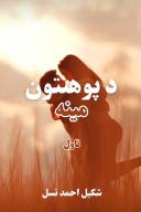 د پوهنتون مینه ناول cover image
