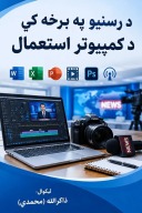 د رسنیو په برخه کې د مپیوټر استعمال cover image