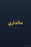 مالداري cover image