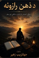 د ذهن رازونه cover image