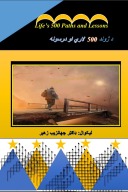 د ژوند 500 لارې او درسونه cover image