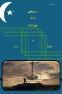 راویښ شه ځوانه cover image