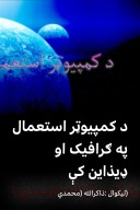 د کمپیوټر استعمال په ګرافیک او ډیذاین کې cover image