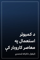 د کميوټر استعمال په معاصر کاروبار کې cover image