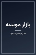 بازار موندنه cover image
