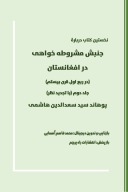 نخستین کتاب درباره جنبش مشروطه خواهی در افغانستان در ربع اول قرن بیستم - جلد دوم cover image