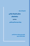 نخستین کتاب دربارۀ نخستین کتاب دربارۀ جنبش مشروطه؜خواهی در افغانستان (جلد اول) cover image