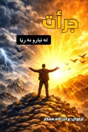 جرأت (له تیارو نه رڼا) cover image