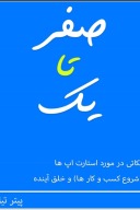 صفر تا یک cover image