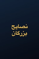نصایح بزرگان cover image