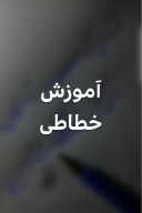 آموزش خطاطی cover image