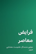 فرایض معاصر cover image