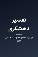 تفسیر دهشکری cover image