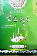 روش خواب رسول الله صلی الله علیه وسلم cover image