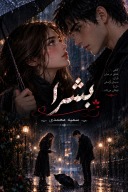 بشرا cover image