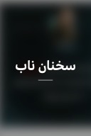 سخنان ناب cover image