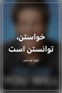 خواستن، توانستن است cover image