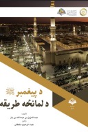 پيغمبر (ص) د لمانځه طريقه cover image