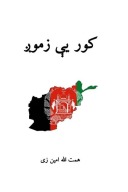 کور يې زموږ cover image