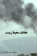 حفاظت محیط زیست cover image