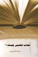 نصاب تعلیمی چیست؟ cover image