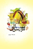 سر زمین من cover image