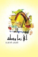اې زما وطنه cover image