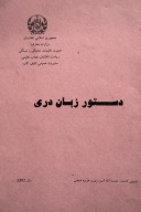 د ستور زبان ادبیات دری cover image