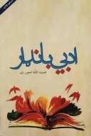 ادبي بانډار cover image