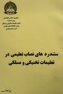 ستندرد های نصاب تعلیمی در تعلیمات تخنیکی و مسلکی cover image