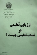 ارزیابی تعلیمی در نصاب تعلیمی cover image