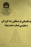 په تخنیکي او مسلکي زده کړو کې د تعلیمي نصاب ستندردونه cover image