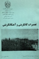 تعمیرات کانکریتی و آهنکانګریتی cover image