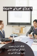 د پروژې جوړونې مدیریت cover image