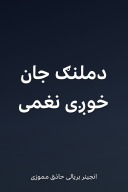 دملنګ جان خوږی نغمی cover image