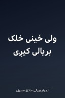 ولی ځینی خلک بریالی کیږی cover image
