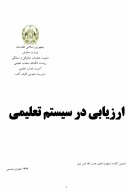ارزیابی در سیستم تعلیمی cover image