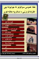 مهمو پوښتنو ته د ذاکر نایک ځوابونه cover image