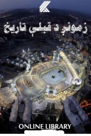 زموږ د قبلې تاریخ cover image
