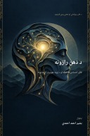 د ذهن رازونه cover image