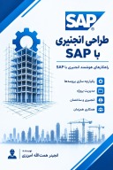برای دیزاین نقشه های ساختمانی SAP پروگرام انجنیری cover image