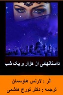 داستان های هزار و یک شب cover image