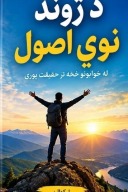 د ژوند نوي اصول cover image