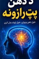 د ذهن پټ رازونه cover image