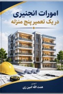 امورات انجنیری در یک تعمیر پنج منزله cover image